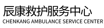 固原辰康救护车出租
